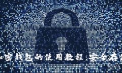 全面解析区块链加密钱包