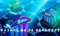 华为比特币手机钱包：安