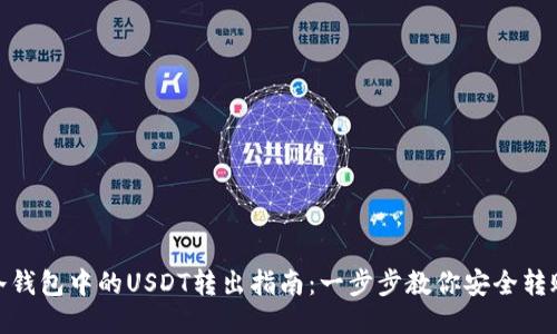 冷钱包中的USDT转出指南：一步步教你安全转账