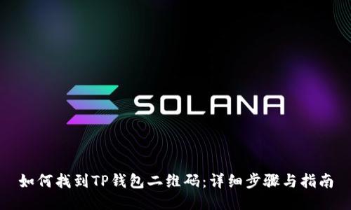 如何找到TP钱包二维码：详细步骤与指南