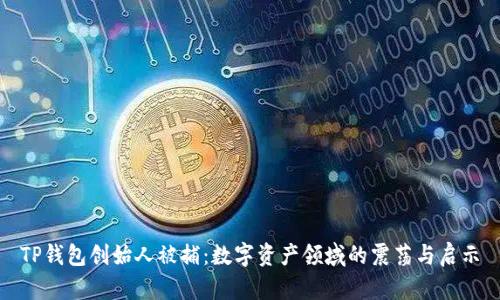 TP钱包创始人被捕：数字资产领域的震荡与启示