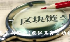 区块链钱包真的假的？揭
