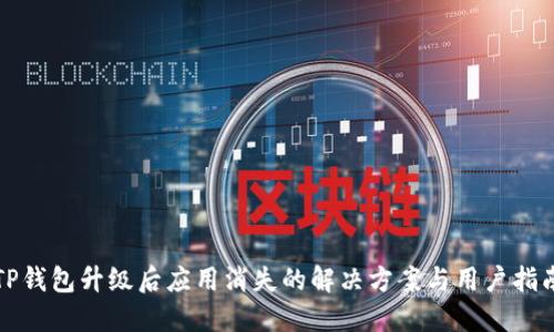 TP钱包升级后应用消失的解决方案与用户指南