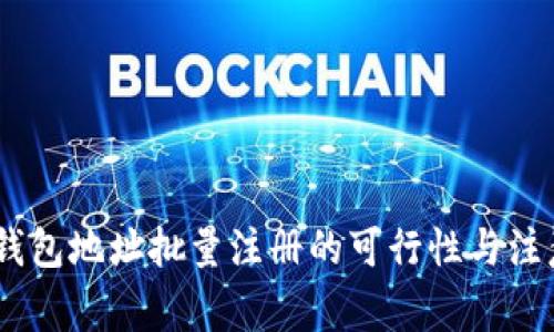USDT钱包地址批量注册的可行性与注意事项