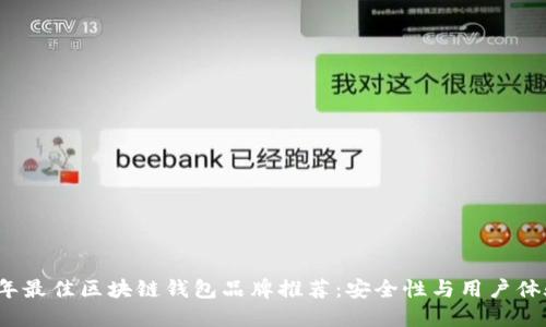 2023年最佳区块链钱包品牌推荐：安全性与用户体验并重