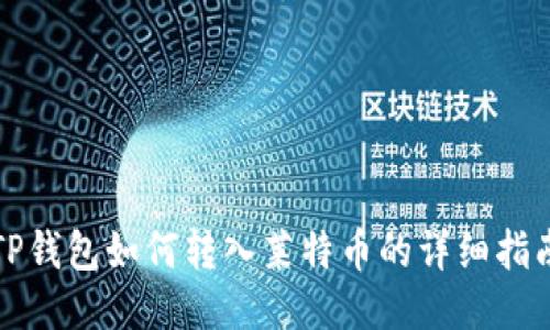TP钱包如何转入莱特币的详细指南