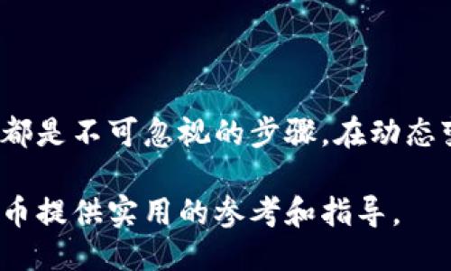 思考一个并且最接近用户搜索需求的优质

  TP钱包卖币指南：如何安全高效地销售您的数字货币 / 
 guanjianci TP钱包, 卖币, 数字货币 /guanjianci 
```

什么是TP钱包？

TP钱包是一款流行的数字货币钱包，旨在简化用户对各种数字资产的管理。随着区块链技术的发展，越来越多的人开始接触和使用数字货币。TP钱包为用户提供了一站式的解决方案，可以方便地进行存储、转账和交易。

TP钱包支持多种主流数字货币，比如比特币、以太坊、USDT等。其安全性和多功能性使得TP钱包在用户中拥有良好的口碑。无论是数字货币的新手，还是经验丰富的交易者，TP钱包都能满足他们的需求。

为什么有人想在TP钱包上卖币？

卖币的原因有很多。首先，有些用户希望通过出售持有的数字货币来获利。数字货币的价格波动很大，有时卖出能够获得更好的回报。其次，由于市场的变动，一些用户可能需要变现以应对生活中的紧急情况。此外，用户可能希望通过卖币来调整自己的投资组合，减少亏损或实现收益。

在TP钱包上卖币的步骤

要在TP钱包中成功售出数字货币，用户需要遵循几个重要的步骤。这里我们将详细介绍整个过程。

h4步骤一：确保钱包安全/h4

在进行任何交易之前，确保你的TP钱包是安全的。这包括启用双重认证、定期更换密码，以及确保使用的是官方渠道下载的应用程序。这些措施可以有效防止黑客攻击和资金损失。

h4步骤二：了解市场行情/h4

在决定卖出某种数字货币之前，务必了解当前的市场行情。通过各种交易所的实时数据，用户可以获知各类数字货币的当前价格走势和市场情绪，帮助其在适当的时机做出卖出决定。

h4步骤三：选择合适的平台/h4

TP钱包不仅本身是一款钱包应用，它还支持多种交易平台。用户需要选择一个信誉良好、费用透明的平台来进行交易。市场上有很多平台，如交易所和P2P交易平台，各自有不同的特点和收费标准。

h4步骤四：发起交易/h4

在选择好交易平台后，用户需要登录TP钱包，找到卖币的功能选项。通常情况下，这个步骤会涉及到选择要出售的币种、输入数量，以及设定出售价格等。确保输入的信息准确无误，以避免不必要的损失。

h4步骤五：确认交易/h4

在发起交易之前，再次确认所有信息。确保所输入的币种、数量和价格都是正确的，避免因操作失误而导致的经济损失。确认后，提交交易请求。不过，不同的平台可能会有不同的确认流程，用户需要仔细阅读相关提示。

卖币过程中需要注意的事项

卖币交易并非简单的操作，用户在整个过程中，需要注意以下几点，以确保交易的安全与顺利进行。

h4手续费问题/h4

每个交易平台通常会收取一定的手续费。这部分手续费可能因平台而异，了解这些费用能帮助用户更好地评估自己实际获得的收益。选用手续费低的交易平台，能够在交易中有效提高收益。

h4市场波动性/h4

数字货币市场的波动性使得价格在短时间内剧烈变化。务必把握好时机，设计好自己的交易策略，避免因市场波动而造成损失。用户可以通过止损策略来限制可能的损失，从而保全资金。

h4技术安全/h4

在网络时代，数字资产的安全尤为重要。尽量避免在陌生的网络环境中进行交易，比如公共Wi-Fi等。同时，最好定期检查钱包的安全性，确保没有受到恶意软件的攻击。

交易后的一些想法

完成交易并成功地获利后，用户应该认真思考下一步的投资策略。有些人可能会决定把赚到的利润回投到其他潜在的数字资产中，而其他人可能会选择逐步提取现金用于生活开支。

总结

TP钱包的卖币操作虽然过程简单，但依然需要用户在交易前做好各项准备。了解市场行情、选择合适的平台以及确保交易安全都是不可忽视的步骤。在动态变化的数字货币市场中，在适当的时间做出卖出决定，能够帮助用户实现更好的投资回报。

数字货币的未来依然充满机遇与挑战，因此在进行卖币操作时，请确保明智而谨慎地投资。希望这篇指南能为您在TP钱包上卖币提供实用的参考和指导。