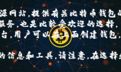 比特币钱包官网网址通常