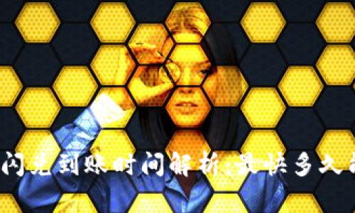 TP钱包闪兑到账时间解析：最快多久能到账？