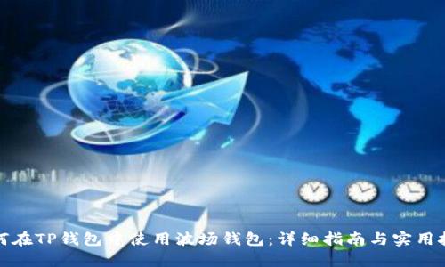 如何在TP钱包中使用波场钱包：详细指南与实用技巧