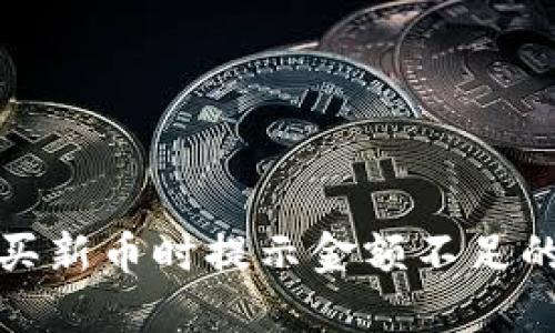 TP钱包购买新币时提示金额不足的解决方案