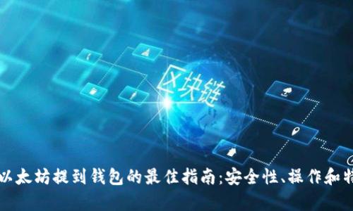 火币网以太坊提到钱包的最佳指南：安全性、操作和特色分析