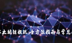 TP钱包以太坊链提现：全方