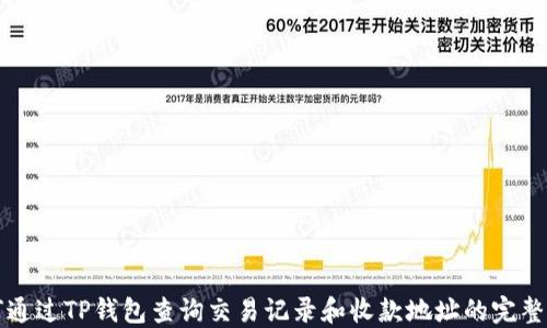 
如何通过TP钱包查询交易记录和收款地址的完整指南