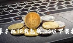 安卓手机TP钱包的iOS版下载