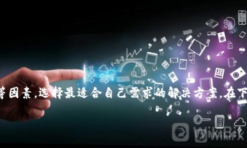   哪里可以下载比特币钱包？安全与选择指南 / 
 guanjianci 比特币钱包,数字货币钱包,加密货币存储 /guanjianci 

引言
随着比特币及其他加密货币日益受到关注，越来越多的人开始考虑如何安全地存储和管理他们的数字资产。在这个过程中，比特币钱包显得尤为重要。许多人开始寻找哪里可以下载比特币钱包，以便实现便捷的资产管理和交易。本文将详细探讨比特币钱包的类型、下载渠道以及选择钱包时应注意的安全问题，帮助用户找到最适合自己的比特币钱包。

比特币钱包的类型
在下载比特币钱包之前，了解不同类型的钱包是非常重要的。比特币钱包主要分为以下几种类型：

ul
    listrong热钱包：/strong热钱包是指连接互联网的钱包，方便用户随时进行交易。它们通常提供简易的界面，适合日常使用。知名的热钱包包括：币安钱包、Coinbase钱包等。/li
    listrong冷钱包：/strong冷钱包是离线存储的比特币钱包，安全性更高。它们通常采用硬件设备，如Ledger和Trezor等，适合长期存储比特币。/li
    listrong纸质钱包：/strong创建纸质钱包是一种将公钥和私钥打印出来的方法，便于离线存储。这种方式的优点在于它不受黑客攻击的威胁，但也必须小心保护好纸张。/li
    listrong移动钱包：/strong随着智能手机的普及，移动钱包越来越受欢迎。提供方便的交易和管理方式，用户只需下载相应的应用程序即可。/li
/ul

下载比特币钱包的渠道
用户在寻找比特币钱包时，有多种下载渠道可供选择。以下是一些主要的下载途径：

h4官方网站/h4
下载比特币钱包的最安全方式是通过其官方网站。确保访问的是正确的网址，以避免钓鱼攻击。官方网站通常会提供最新版本的钱包软件下载，且通常会有用户手册和技术支持，帮助用户了解如何使用该钱包。

h4应用商店/h4
对于移动用户来说，可信赖的应用商店如Google Play和Apple App Store是获取比特币钱包的优选渠道。在这些平台上下载钱包应用程序，能有效降低下载恶意软件的风险。此外，用户可以查看其他用户的评价，帮助判断应用的可信度和使用体验。

h4社区推荐/h4
加密货币社区是获取比特币钱包信息的另一个重要途径。有些在线论坛和社交媒体群组专门讨论数字货币的相关话题。用户可以在这些平台上询问推荐的钱包，并获取其他用户的意见和建议。

选择比特币钱包的安全性关键因素
在众多钱包中选择出最适合自己的，比特币钱包的安全性是必须考虑的因素。以下是一些需要注意的关键点：

h4私钥控制/h4
管理好自己的私钥是保证比特币安全的首要条件。用户应该选择那些允许自己掌控私钥的钱包，这样在发生任何问题时，能够保护自己的资金不受损失。

h4双重认证/h4
双重认证（2FA）是一种增强安全性的方法，能够有效防止未经授权的访问。选择提供双重认证的比特币钱包，可以为用户增加一层安全防护。

h4开发团队和社区支持/h4
选择知名钱包通常意味着背后有强大的开发团队和较为活跃的用户社区。这样的团队通常很关注安全性问题，能够及时更新软件来应对已知的安全漏洞。

社区指南与用户经验
在汇聚与比特币钱包相关的信息时，社区的反馈和用户经验是不能忽视的。许多用户在实践中遇到特定的问题或需求，他们分享的经验能为新用户提供指导和帮助。参与与比特币相关的论坛和社交平台，用户可以主动交流关于钱包的使用体验、操作技巧以及遇到的常见问题。

常见问题解答
h41. 比特币钱包是否免费？/h4
大多数比特币钱包提供免费下载和使用，但在使用过程中，可能会收取网络交易费或服务费。用户在选择前应仔细了解相关费用。

h42. 下载后如何保证钱包的安全性？/h4
下载钱包后，用户应当确保其软件始终更新到最新版本，并定期备份钱包。同时，尽量在安全的网络环境下进行操作，避免在公共网络下进行敏感交易。

h43. 如果丢失了钱包怎么办？/h4
如果丢失了访问钱包的设备，通常可以通过备份来恢复钱包。但前提是事先进行了有效的备份工作。用户应定期备份私钥和种子短语，并妥善保管。

结语
在当今数字货币日益发展的时代，选择合适的比特币钱包是每一个加密货币投资者必须重视的任务。用户需要综合考虑钱包的类型、下载渠道和安全性等因素，选择最适合自己需求的解决方案。在下载的钱包之后，务必保持对自身数字资产的负责和关注，从而确保投资的安全和收益。

希望通过本文的深入分析，能帮助用户更全面地理解比特币钱包的选择与使用，为数字财富的安全存储提供可靠的信息支持。