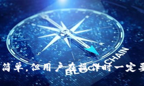 jiaoti如何在OSX上安全地使用比特币钱包？/jiaoti
比特币, 钱包, OSX/guanjianci

引言
在过去的十年中，比特币作为一种数字货币迅速崛起，吸引了全球众多投资者的关注。随着比特币的普及，安全存储和管理比特币变得至关重要。对于使用OSX系统的用户来说，选择合适的比特币钱包不仅可以保护他们的资产安全，还能提升整个交易的便捷性和效率。

比特币钱包的种类
比特币钱包的种类繁多，主要可以分为以下几类：桌面钱包、手机钱包、在线钱包以及硬件钱包。这些钱包各有优缺点，用户需要根据自己的需求和使用环境来选择合适的类型。
h4桌面钱包/h4
桌面钱包是安装在个人计算机上的软件，适合频繁进行比特币交易的用户。OSX用户可以选择一些流行的桌面钱包应用，如 Bitcoin Core、Electrum 和 Exodus。这些软件提供了高水平的安全性，并允许用户完全控制自己的私钥。
h4手机钱包/h4
手机钱包为用户提供了随身携带比特币的便利，例如 Mycelium 和 Trust Wallet。虽然手机钱包更加方便易用，但安全性相对较低，尤其是当手机丢失或被盗时，用户的资产可能面临风险。
h4在线钱包/h4
在线钱包是基于云服务的平台，用户可以通过浏览器访问。这种方式适合偶尔进行交易的用户，因为它提供了良好的便捷性。然而，在线钱包通常由第三方提供，因此用户需要对其信任度进行评估。
h4硬件钱包/h4
硬件钱包是专为安全存储比特币而设计的设备，如 Ledger 和 Trezor。这类钱包的优势在于离线存储用户的私钥，极大地降低了被黑客攻击的风险，适合长时间持有比特币的用户。

选择OSX的比特币钱包
对于OSX用户来说，可以根据以下几个要素来选择合适的比特币钱包：
h4安全性/h4
选择钱包时，安全性是最重要的考虑因素之一。用户应选择那些提供多重身份验证、两步验证以及私钥管理功能的钱包。此外，用户也可以查看软件的开发频率、社区支持和历史安全记录。
h4用户体验/h4
对于非技术用户而言，友好的用户界面和简易的操作流程是选择钱包时的重要标准。一个直观的钱包将使用户更加轻松地进行比特币的收发。
h4功能丰富性/h4
有些钱包提供额外的功能，比如内置交易功能、市场价格实时监控以及资产管理工具。对于需要频繁交易的用户来说，这些附加功能可能会提高他们的使用体验。

如何在OSX上安装比特币钱包
下面以安装有名的比特币钱包——Electrum为例，介绍在OSX上安装比特币钱包的步骤：
ol
li访问Electrum的官方网站，确保下载的版本是最新的，避免使用第三方网站下载以降低安全风险。/li
li下载适合OSX系统的安装包，通常是.dmg文件。/li
li打开下载的文件，并将Electrum应用拖到应用程序文件夹中。/li
li双击Electrum图标启动钱包，按照指引完成初始设置，包括创建新的钱包或导入已有钱包。/li
li设置安全选项，例如密码和种子短语，这对保护你的资产至关重要。/li
/ol

使用比特币钱包的基本操作
一旦你成功安装了比特币钱包，就可以开始进行基本操作。首先是接收比特币，你可以将你的钱包地址分享给发送方。其次是发送比特币，你需要输入收件人的地址和发送的金额，同时确认交易的手续费。此外，用户还可以查看交易记录和余额等信息。

比特币钱包的安全措施
为了确保你的比特币钱包安全，以下几点建议值得注意：
h4定期备份钱包/h4
定期备份你的钱包可以在意外情况下恢复你的资产。大多数钱包都提供钱包备份的功能，可以导出私钥或助记词到安全的地方。
h4使用强密码/h4
为钱包设置强密码，且不要在网络上共享。一个好的密码应包含字母、数字和符号，长度也要足够长，以增加破解难度。
h4避免在公共网络上交易/h4
公共Wi-Fi网络存在被盗用的风险，尽量避免在这些网络上进行比特币交易。在进行重要操作时，使用VPN可以增加安全性。

结论
对于OSX用户来说，选择合适的比特币钱包首先需要明确自己的需求，无论是安全性、用户体验还是功能丰富性，都应在考虑范围之内。安装和使用比特币钱包的过程虽然简单，但用户在操作时一定要保持警惕，以确保资产的安全。比特币作为一种新兴的数字资产，未来的发展潜力巨大，希望广大用户能够正确理解和运用这一新兴的金融工具，为自己的投资保驾护航。