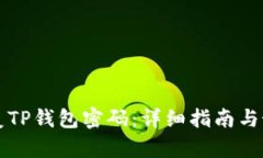 如何恢复TP钱包密码：详细