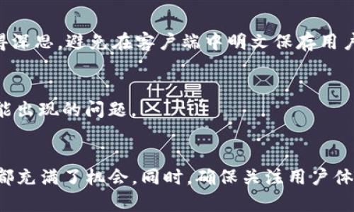   以太坊轻钱包开发全攻略：从基础到高级的详尽视频教程 / 

 guanjianci 以太坊, 轻钱包开发, 区块链技术 /guanjianci 

引言
在近几年的科技发展浪潮中，区块链技术以其独特的去中心化特性引起了全球的广泛关注。尤其是以太坊，以其智能合约的能力而享誉全球。随着以太坊生态的壮大，轻钱包的需求日益增加。轻钱包因其便捷性和节省存储空间而备受青睐。如果你是一个对区块链和加密货币感兴趣的开发者，掌握轻钱包的开发技术将是一个不可或缺的技能。

轻钱包的概念
轻钱包，顾名思义，是一种不需要完整区块链数据的数字钱包。相比于全节点钱包，轻钱包能够提供更快速的交易验证，并减少对计算资源的需求。用户在使用轻钱包时，钱包只下载与其相关的数据，从而提高了用户体验。所以，轻钱包不仅适合普通用户，也为开发者提供了丰富的实践场景，这正是为什么这一点对于希望深入区块链开发的开发者至关重要。

开发轻钱包的基础知识
在开始开发之前，首先需要了解轻钱包的基本架构。轻钱包一般依赖于远程节点进行区块链数据的访问。这种架构与全节点的设计理念截然不同。一方面，全节点需要下载整个区块链的数据，另一方面，轻钱包只调取与其账户相关的特定数据，从而显著降低了存储和带宽的需求。

开发环境的搭建
在正式开发之前，我们需要为轻钱包创建一个合适的开发环境。首先，确保你已经安装了Node.js，因为大多数基于JavaScript的开发工具都依赖于此。接着，安装一些开发工具比如Truffle，它是一个流行的以太坊开发框架，能够帮助我们快速创建、测试和部署智能合约。

选择合适的库
在以太坊轻钱包的开发中，最常用的库无疑是web3.js。这个库能够与以太坊区块链进行交互，让你能轻松地向节点发送请求。使用web3.js的魅力在于其良好的文档支持和社区活跃度，帮助用户解决开发过程中遇到的各种问题。

轻钱包核心功能的实现
开发轻钱包的目标是实现基本的功能，如账户创建、转账和交易记录查看等。首先，创建账户是轻钱包的基本功能之一。开发者可以使用web3.js生成新的以太坊地址，这个过程的核心是利用以太坊的密钥对生成算法。

h4账户创建示例代码/h4
下面是使用web3.js创建以太坊账户的基本示例代码：
precode
const Web3 = require('web3');
const web3 = new Web3();

async function createAccount() {
    const account = web3.eth.accounts.create();
    console.log(`新创建的地址是：${account.address}`);
    console.log(`相应的私钥是：${account.privateKey}`);
}

createAccount();
/code/pre

钱包的交易功能
完成账户创建后，接下来需要实现交易功能。这一部分涉及到对以太坊网络的直接交互。用户在轻钱包中发起转账时，开发者需要构建一个包含目标地址、发件人地址和转账金额的交易对象，通过web3.js发送到以太坊网络。

h4转账功能示例代码/h4
以下是钱包转账功能的简单示例：
precode
async function sendTransaction(senderPrivateKey, recipientAddress, amount) {
    const senderAccount = web3.eth.accounts.privateKeyToAccount(senderPrivateKey);
    const tx = {
        from: senderAccount.address,
        to: recipientAddress,
        value: web3.utils.toWei(amount, 'ether'),
        gas: 2000000,
    };
    
    const signedTx = await web3.eth.accounts.signTransaction(tx, senderPrivateKey);
    const receipt = await web3.eth.sendSignedTransaction(signedTx.rawTransaction);
    console.log(`交易成功，哈希值为：${receipt.transactionHash}`);
}
/code/pre

查看交易记录
另一项重要功能是查看用户的交易历史。通过查询以太坊区块链，开发者可以获取某个地址的历史交易记录。这一般通过web3.js的getPastEvents或eth.getBlock方法来实现。

h4查询交易记录示例代码/h4
下面是一个获取地址交易记录的示例：
precode
async function getTransactionHistory(address) {
    const currentBlock = await web3.eth.getBlockNumber();
    for(let i = 0; i = currentBlock; i  ) {
        const block = await web3.eth.getBlock(i, true);
        block.transactions.forEach(tx = {
            if(tx.from === address || tx.to === address) {
                console.log(`交易哈希：${tx.hash}, 区块号：${tx.blockNumber}`);
            }
        });
    }
}
/code/pre

用户体验
想要在市场上脱颖而出，仅有基本功能是不够的。用户体验的尤为重要。你可以考虑为钱包添加多语言支持，以及为操作提供详细的用户指导。另外，钱包的界面设计也要尽量简洁，减少用户的操作复杂性。

安全性考虑
安全性一直是加密货币领域的重要话题。在轻钱包的开发中，绝不要忽视这方面。你需要实施多重验证体系，例如通过邮件或短信进行交易确认。此外，钥匙管理方法也非常值得深思，避免在客户端中明文保存用户的私钥，采用好加密方案进行安全存储。

测试与发布
在完成开发后，你需要充分测试所有功能。利用Truffle框架的测试功能进行自动化测试。同时，也可以在以太坊的测试网络上进行上线前的全面测试，以降低在主网上线时可能出现的问题。

总结
以太坊轻钱包的开发是一个充满挑战但同样富有成就感的过程。通过上述的内容，相信你对轻钱包的开发有了全面的了解。从基础知识的掌握到核心功能的实现，每一个环节都充满了机会。同时，确保关注用户体验和安全性，才能使你的轻钱包在市场上获得成功。未来的区块链技术无疑将会带来更多的创新与变革，保持好奇心并不断学习，才能在这个快速发展的领域中立于不败之地。