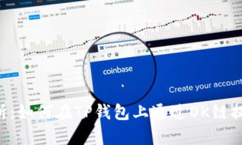 详细解析：如何在TP钱包上通过OK链提取USDT