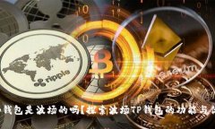 t p钱包是波场的吗？探索