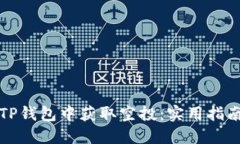 如何在TP钱包中获取空投：