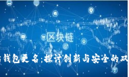 以太坊钱包更名：探讨创新与安全的双重价值