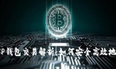 波场TP钱包交易解析：如何