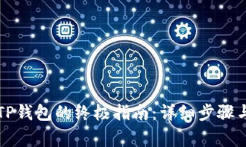 华为手机下载TP钱包的终极指南：详细步骤与常见问题解答