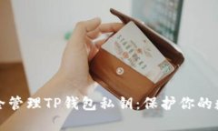 如何安全管理TP钱包私钥：