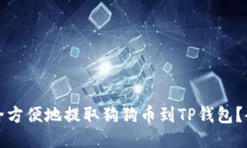 如何安全方便地提取狗狗币到TP钱包？全面指南