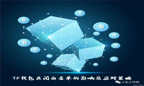 TP钱包关闭白名单的影响及应对策略