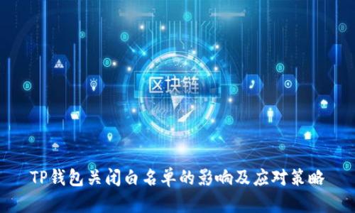 TP钱包关闭白名单的影响及应对策略