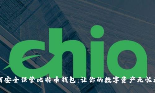 如何安全保管比特币钱包：让你的数字资产无忧无虑