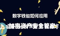 360区块链钱包安全：如何
