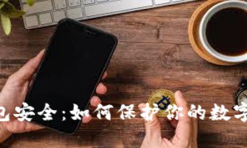 360区块链钱包安全：如何保护你的数字资产免受威胁