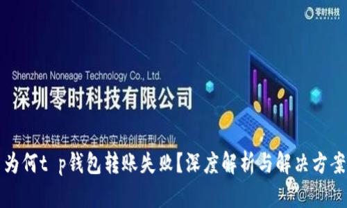 为何t p钱包转账失败？深度解析与解决方案
