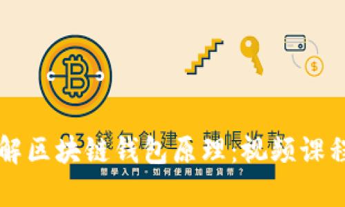 深入理解区块链钱包原理：视频课程全解析