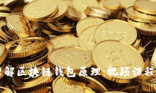 深入理解区块链钱包原理：视频课程全解析