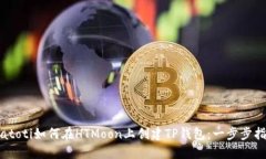 biatoti如何在HTMoon上创建