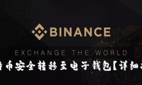 如何将比特币安全转移至电子钱包？详细指南与技巧