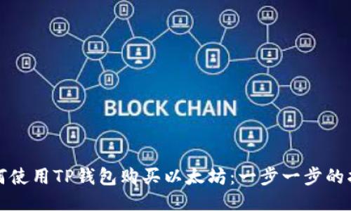 如何使用TP钱包购买以太坊：一步一步的指南
