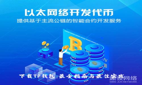 下载TP钱包：最全指南与最佳实践