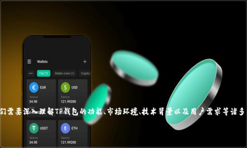 在讨论“TP钱包没有市场”这一主题之前，我们需要深入理解TP钱包的功能、市场环境、技术背景以及用户需求等诸多因素。以下是关于此话题的详细分析和探讨。

揭秘TP钱包为何在市场上寥寥无几？