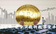 IM钱包iOS下载：安全便捷的