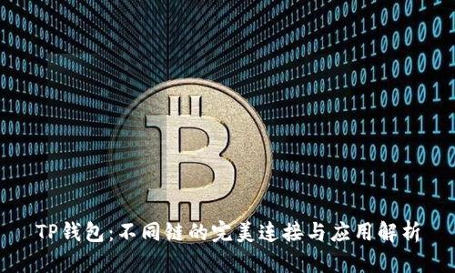 TP钱包：不同链的完美连接与应用解析