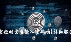 TP钱包领取空投时需要输入