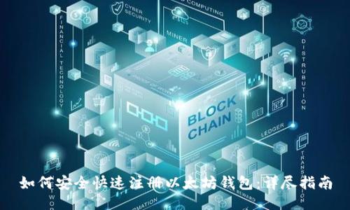 如何安全快速注册以太坊钱包：详尽指南