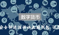 如何安全快速注册以太坊