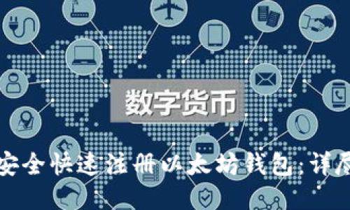 如何安全快速注册以太坊钱包：详尽指南
